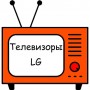 Телевизоры LG